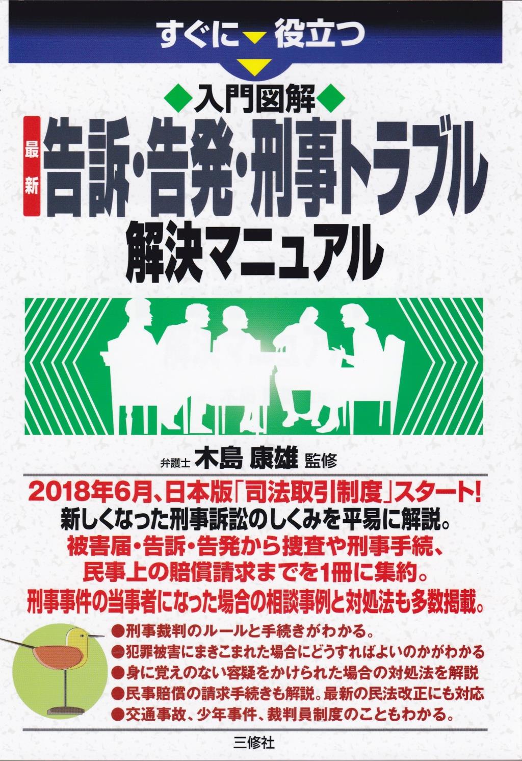 告訴・告発・刑事トラブル解決マニュアル