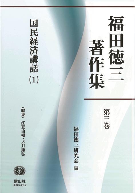 福田徳三著作集 第三巻