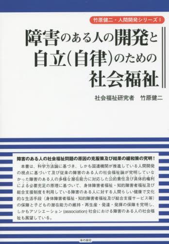 障害のある人の開発と自立（自律）のための社会福祉