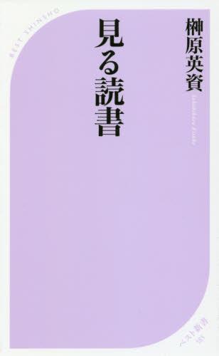 見る読書