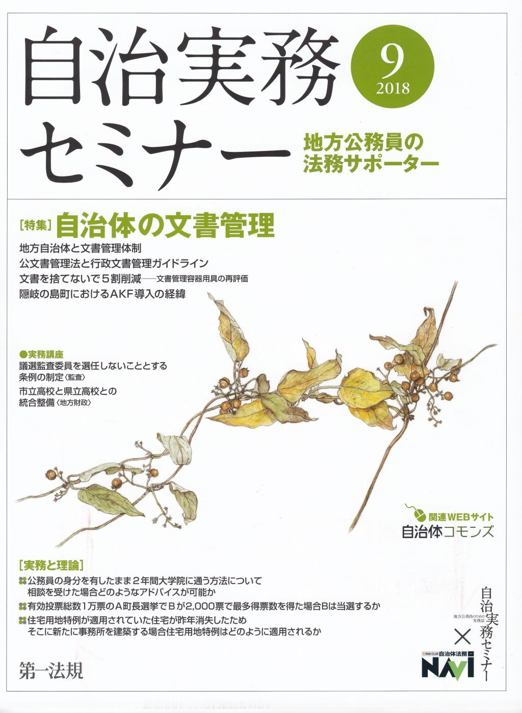 自治実務セミナー 2018年9月号 通巻675号