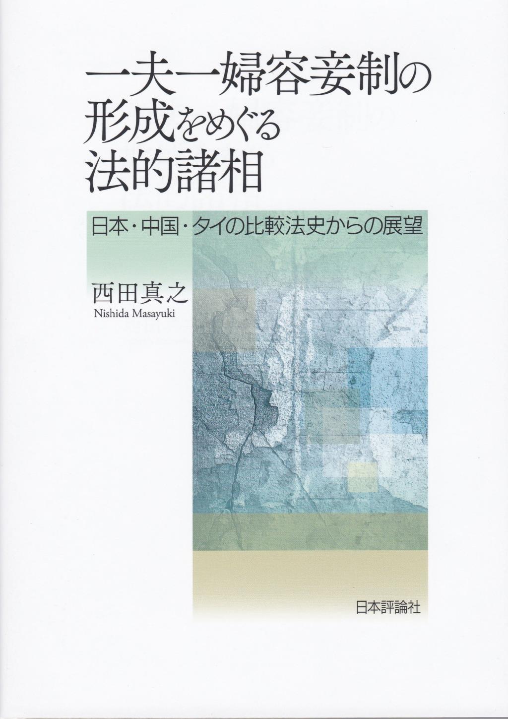 一夫一婦容妾制の形成をめぐる法的諸相