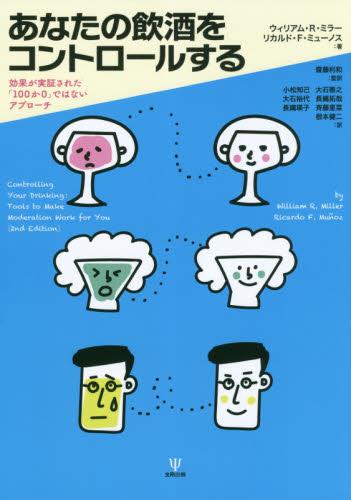 あなたの飲酒をコントロールする