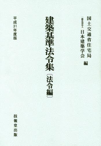 建築基準法令集　法令編　平成31年度版