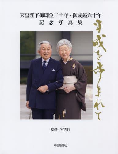 平成を歩まれて　中日新聞社版
