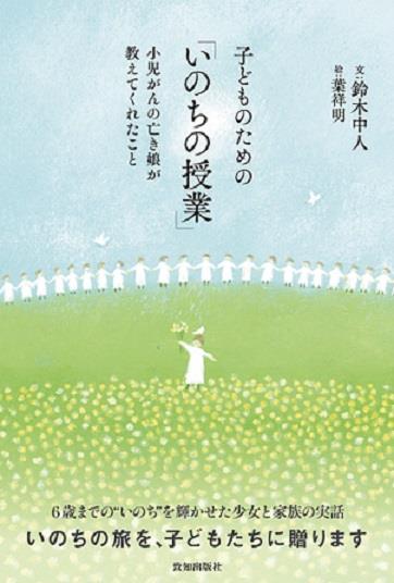 子どものための「いのちの授業」