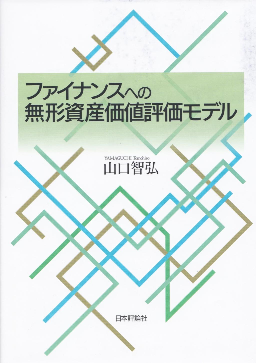 ファイナンスへの無形資産価値評価モデル