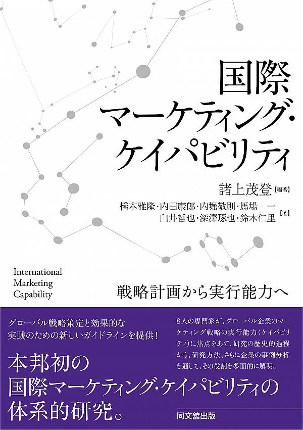 国際マーケティング・ケイパビリティ / 法務図書WEB