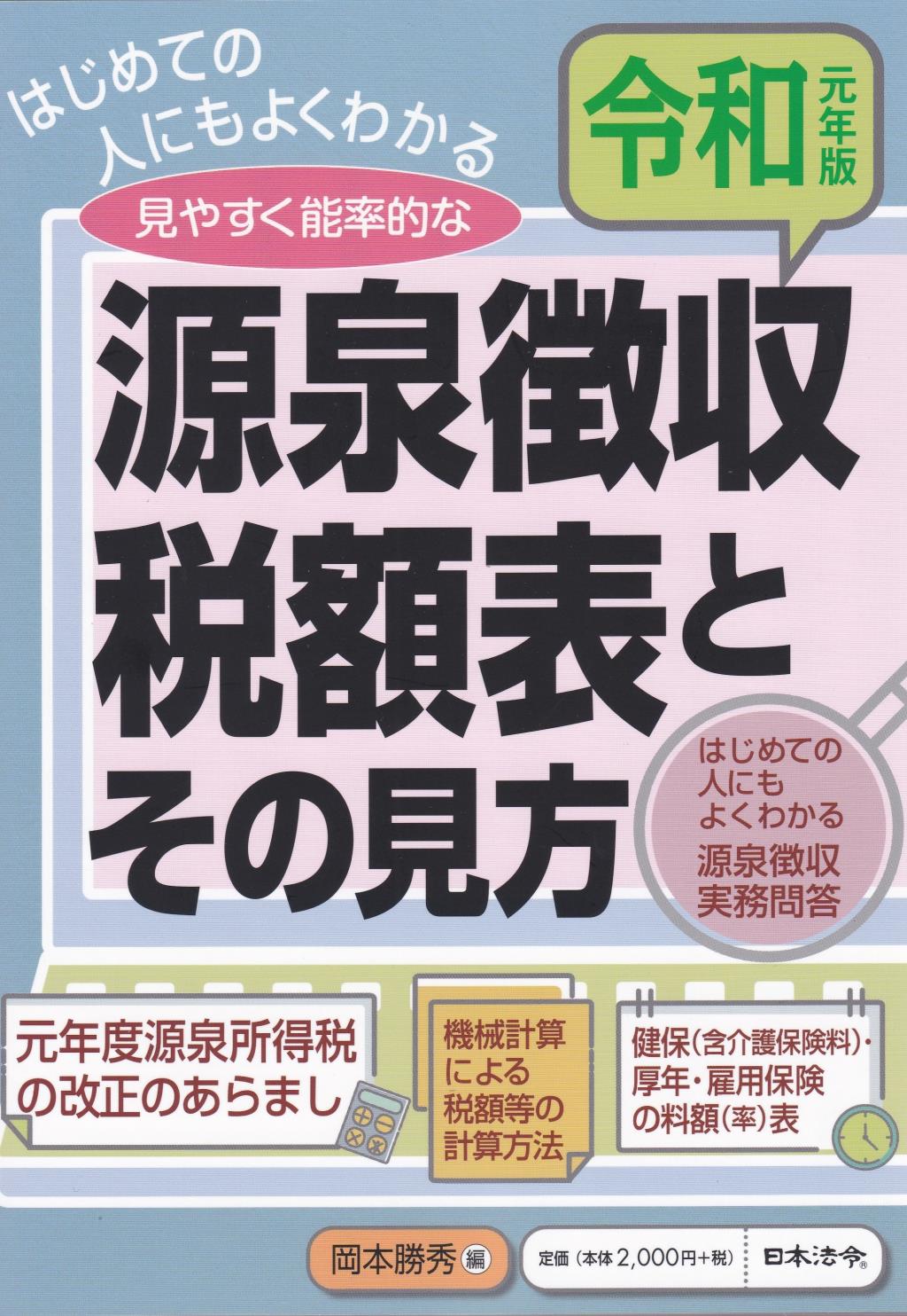 令和元年版　源泉徴収税額表とその見方