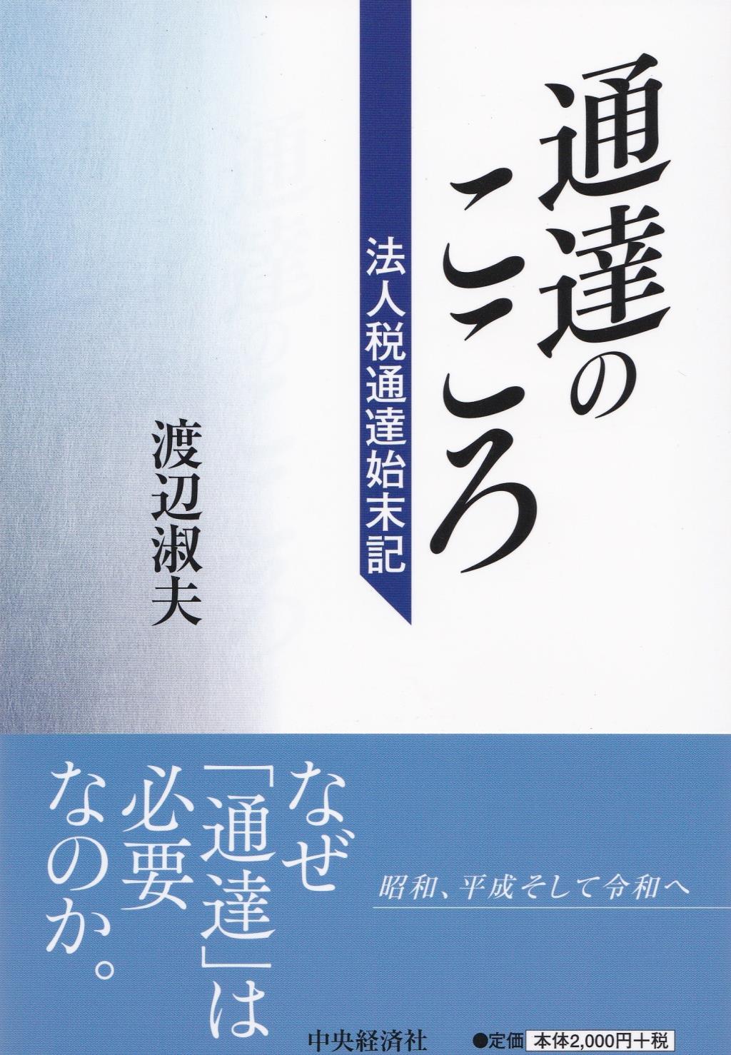 通達のこころ