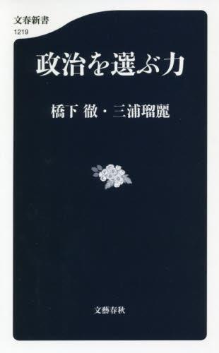 政治を選ぶ力