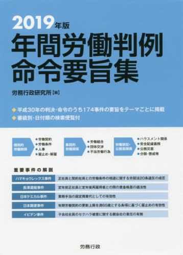2019年版　年間労働判例命令要旨集
