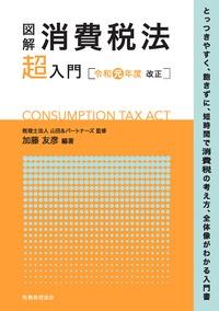 図解 消費税法「超」入門　令和元年度改正