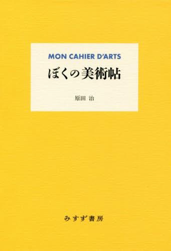 ぼくの美術帖　新装版