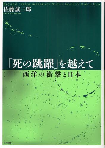 「死の跳躍」を越えて