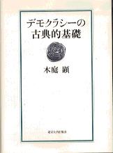 デモクラシーの古典的基礎