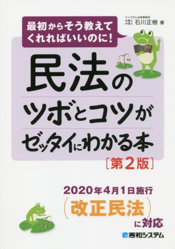 民法のツボとコツがゼッタイにわかる本〔第2版〕