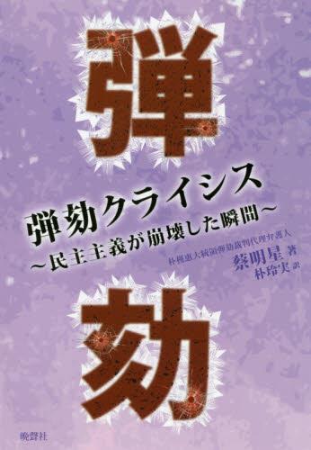 弾劾クライシス