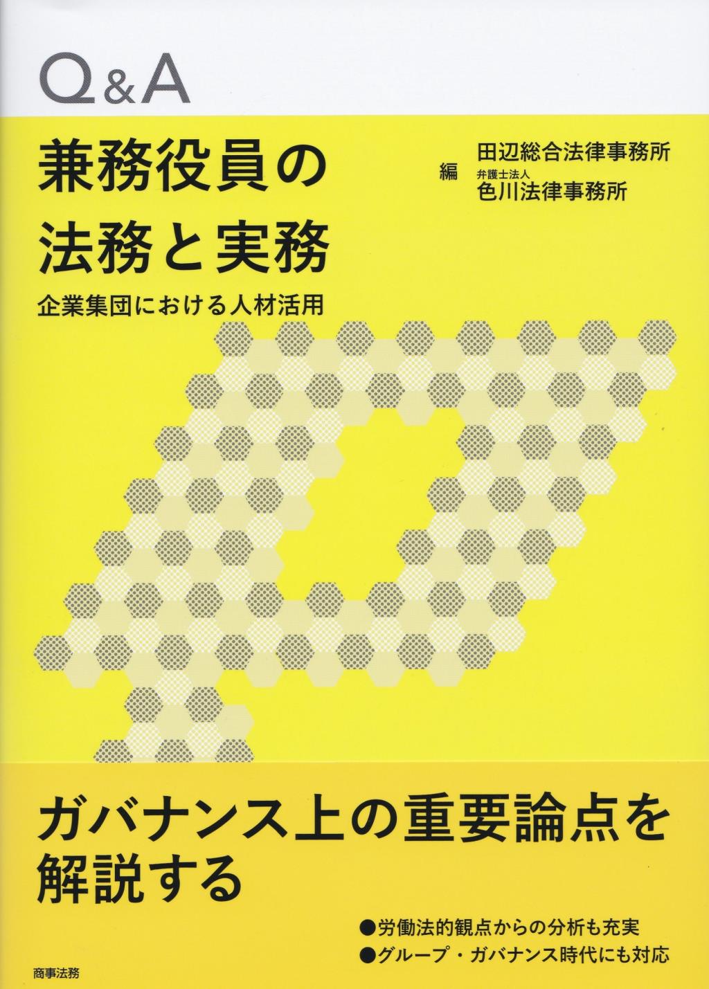 Q&A兼務役員の法務と実務