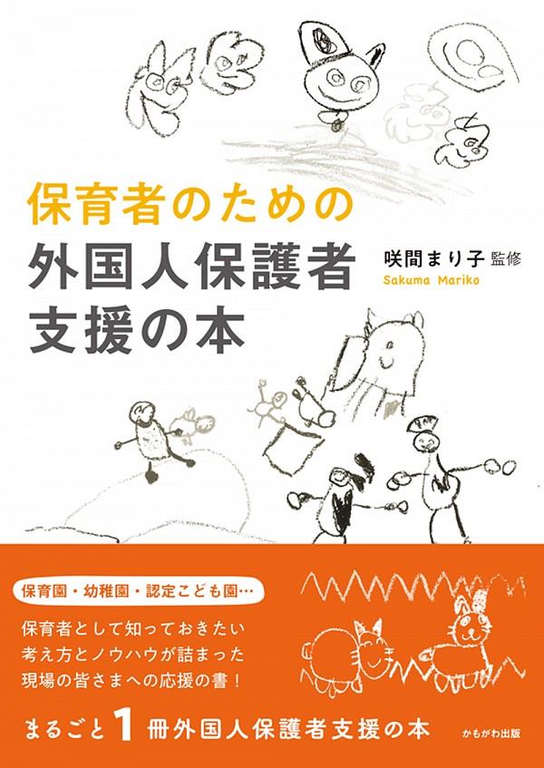 保育者のための外国人保護者支援の本