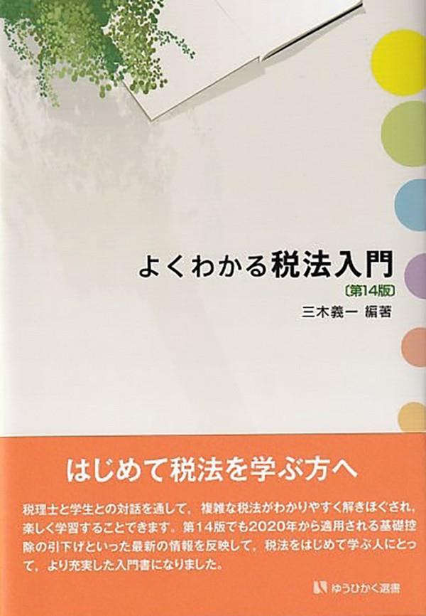 よくわかる税法入門〔第14版〕