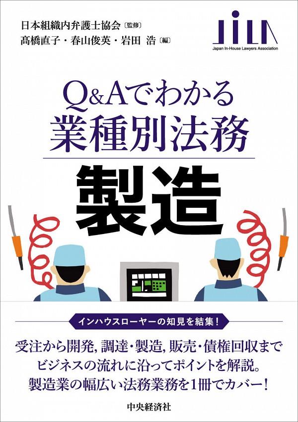 Q＆Aでわかる業種別法務　製造