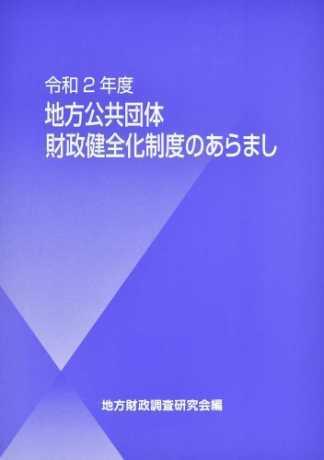 地方公共団体財政健全化制度のあらまし　令和2年度改訂