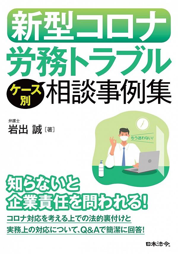 新型コロナ労務トラブルケース別相談事例集