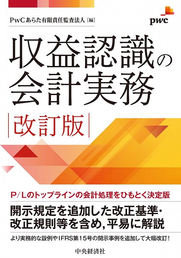 収益認識の会計実務〔改訂版〕