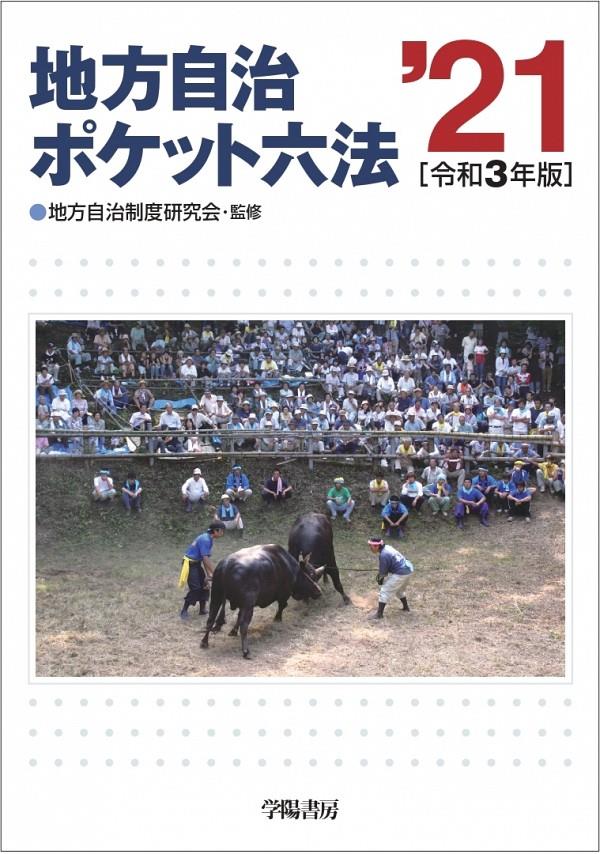 地方自治ポケット六法 '21〔令和3年版〕