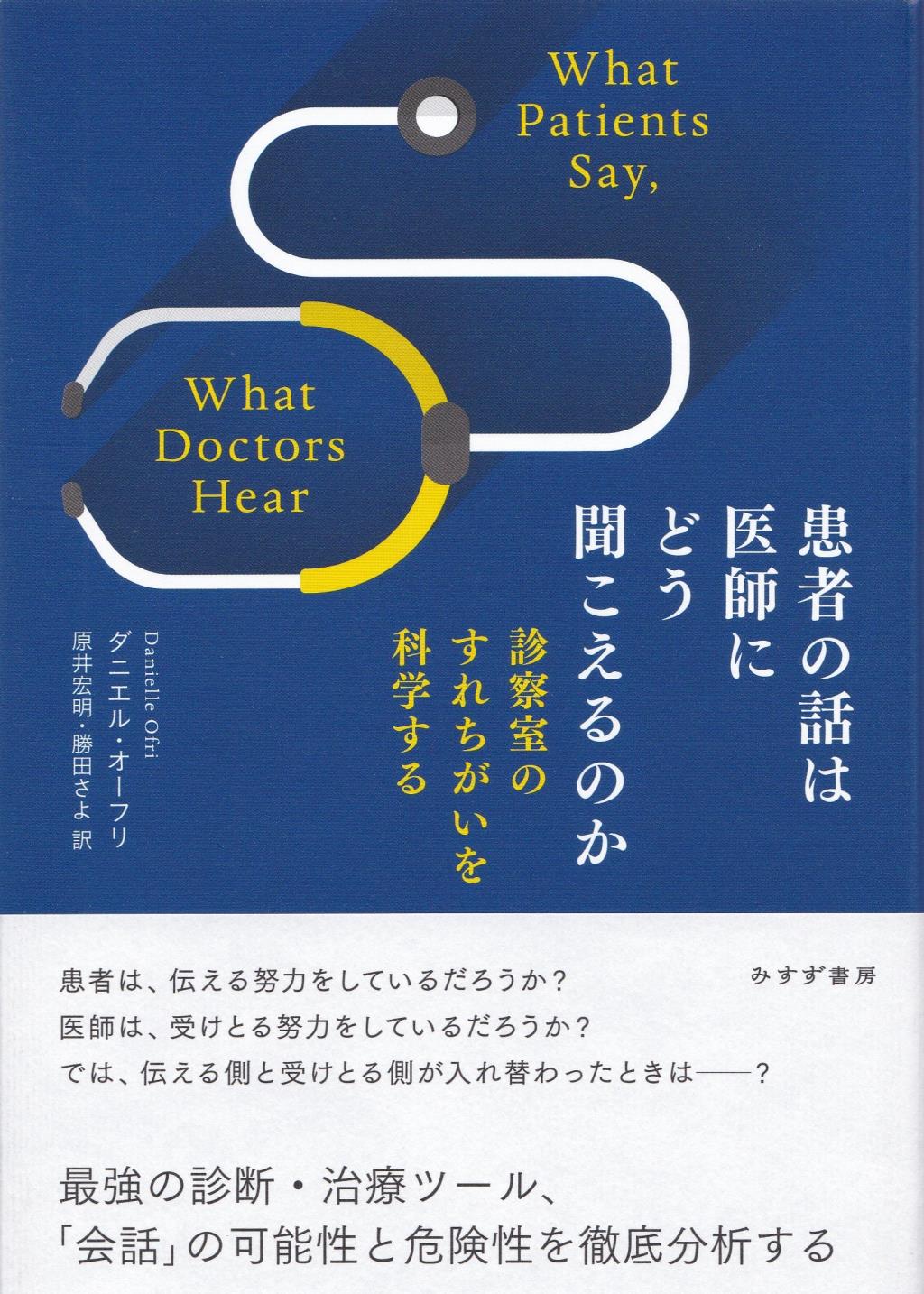 患者の話は医師にどう聞こえるのか