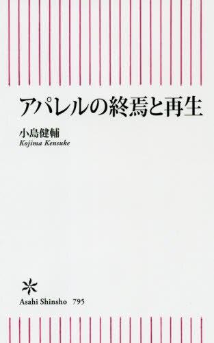 アパレルの終焉と再生