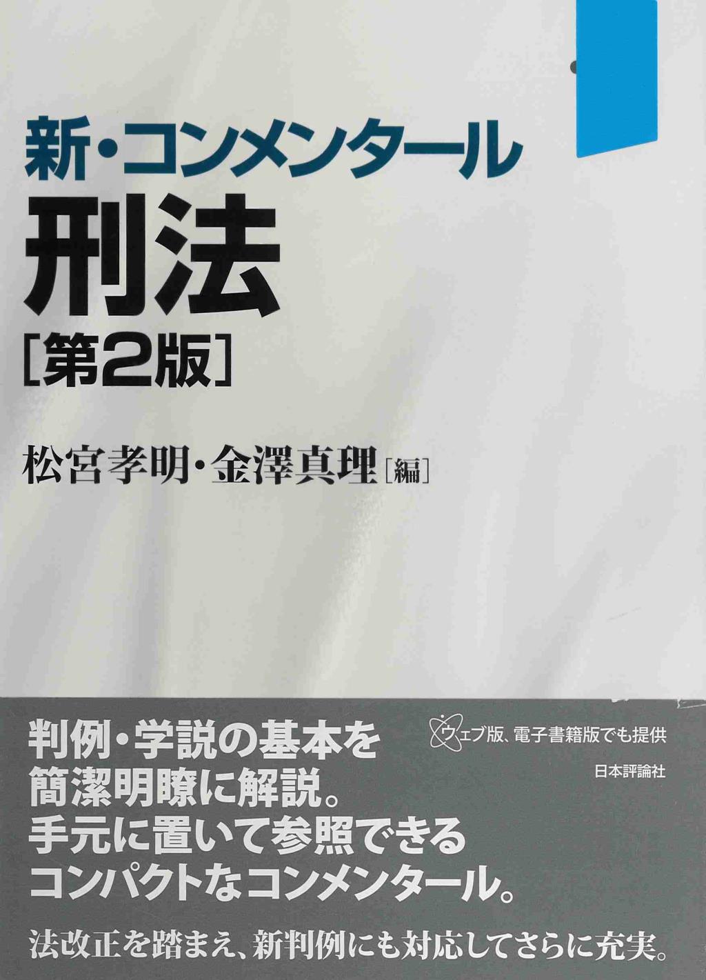 新・コンメンタール刑法〔第2版〕