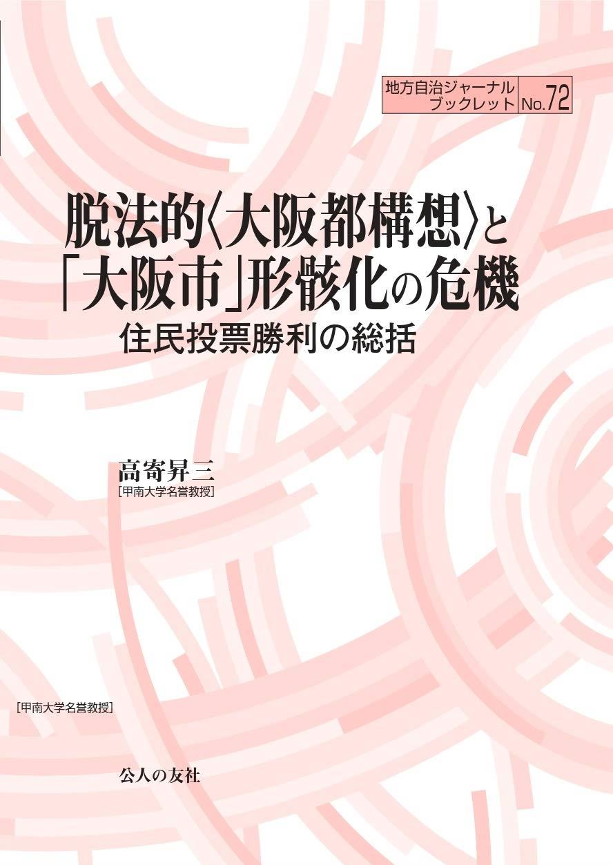 脱法的〈大阪市廃止〉と「大阪市」形骸化の危機