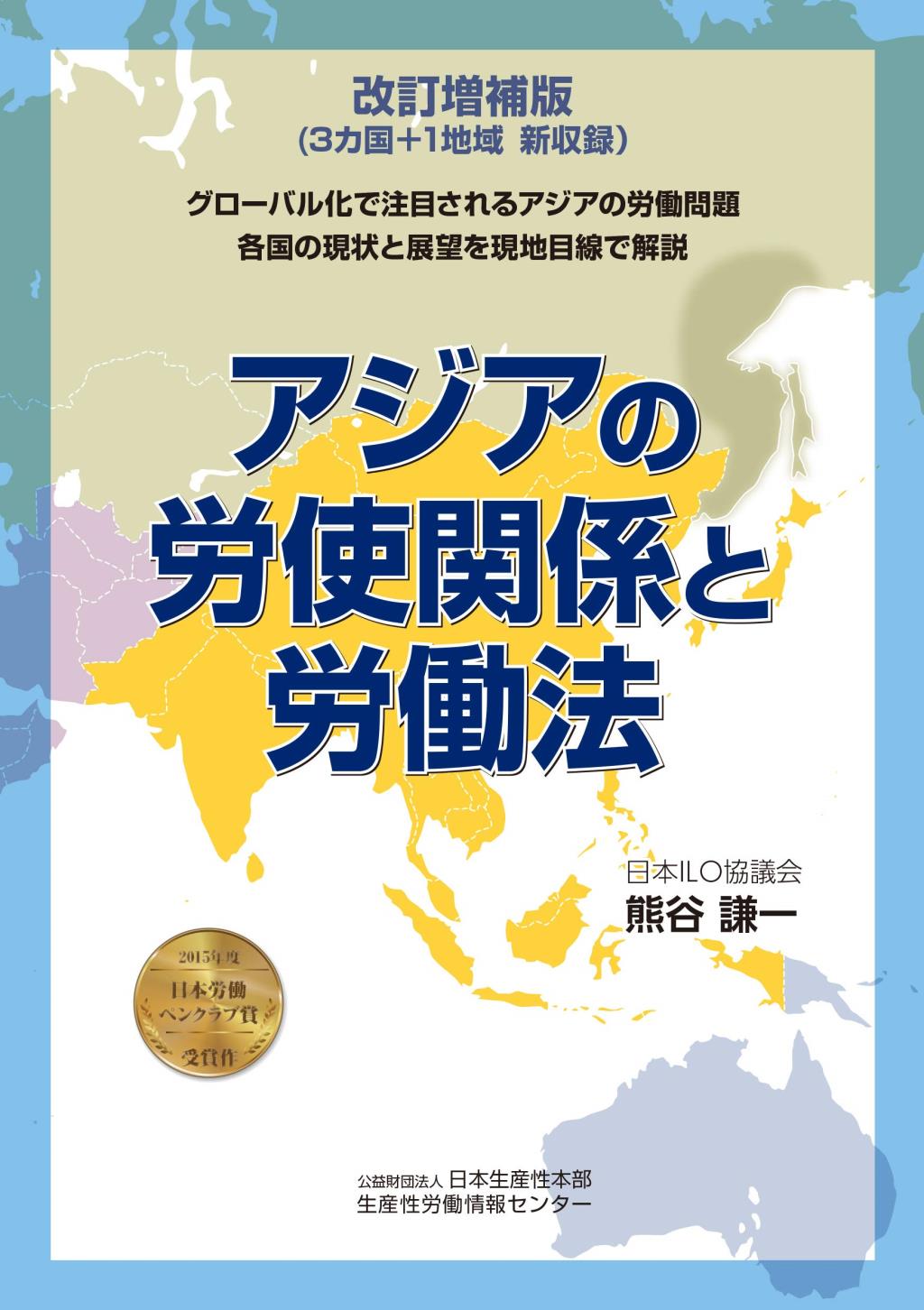 アジアの労使関係と労働法〔改訂増補版〕