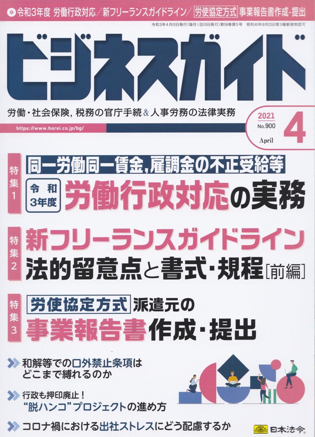 ビジネスガイド（月刊）2021年4月号　通巻第900号