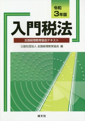 入門税法　令和3年版