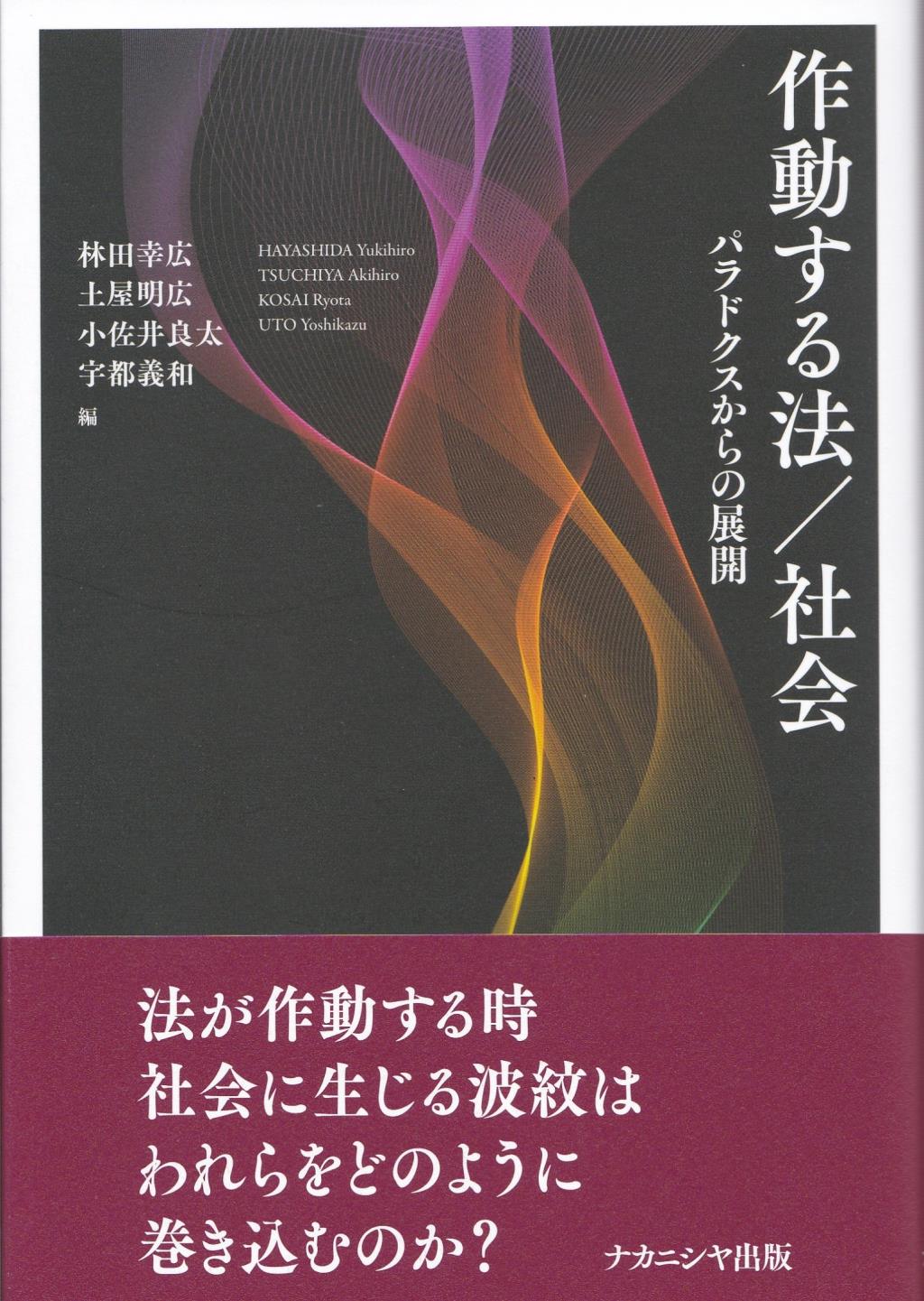 作動する法／社会