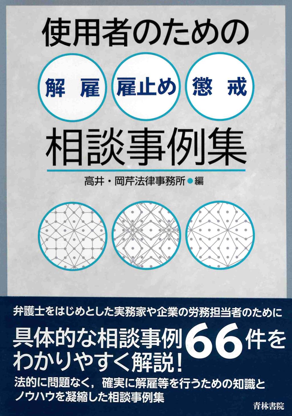 使用者のための解雇・雇止め・懲戒相談事例集