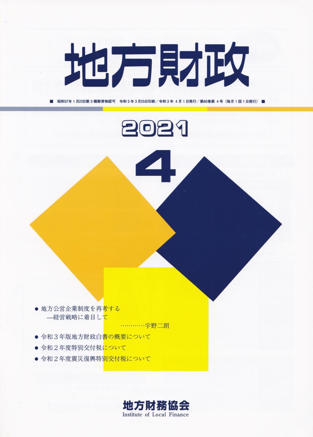 地方財政 2021年4月号第60巻第4号通巻712号