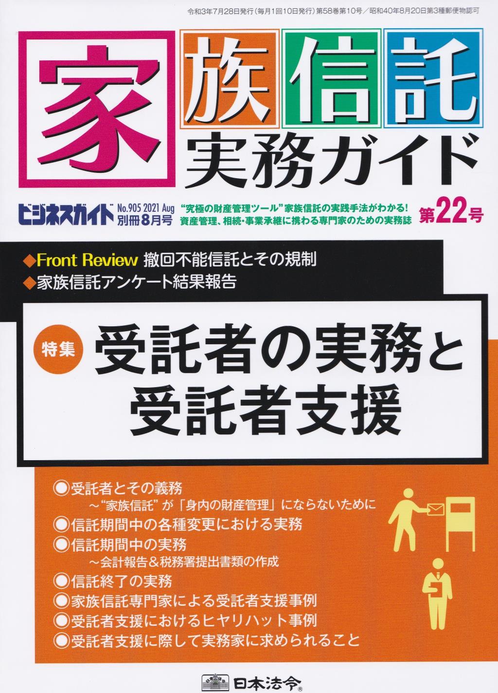 家族信託実務ガイド 第22号