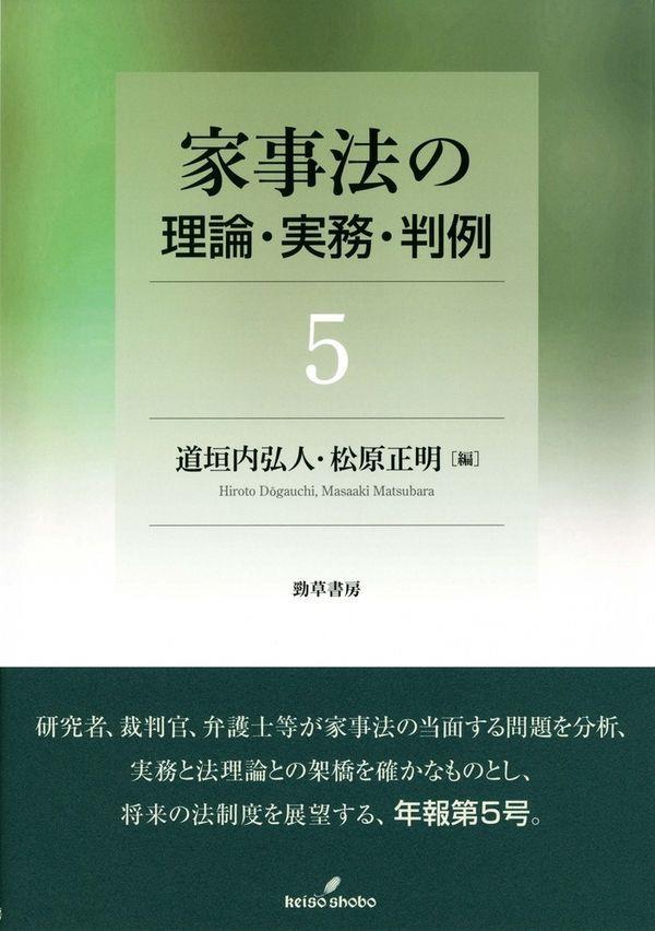 家事法の理論・実務・判例5