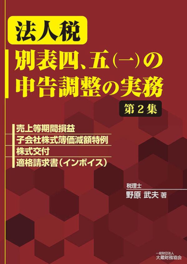 法人税 別表四、五（一）の申告調整の実務　第2集