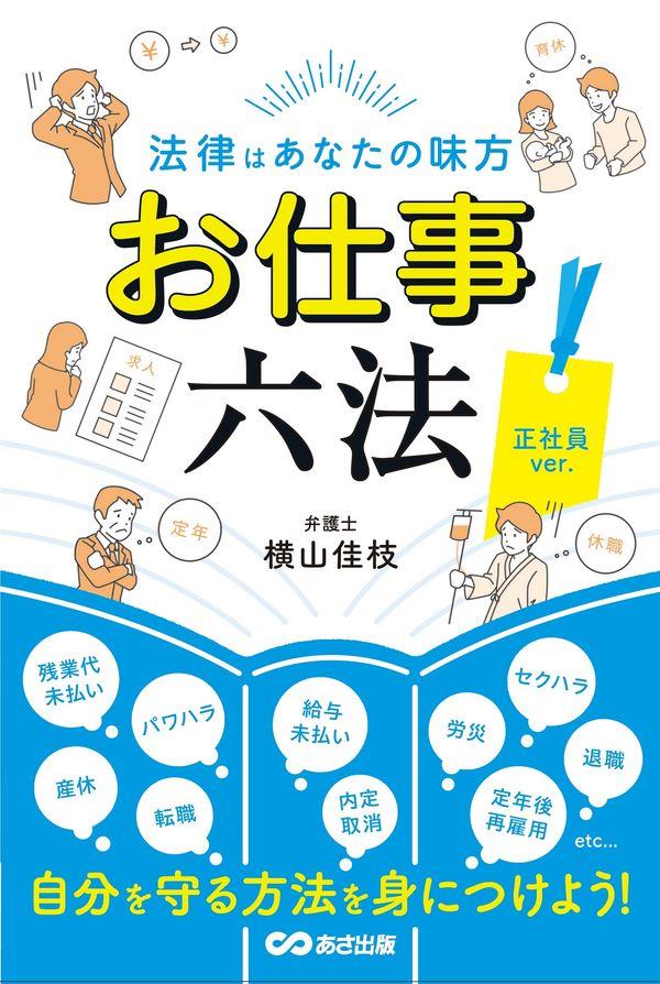 お仕事六法　正社員ver．