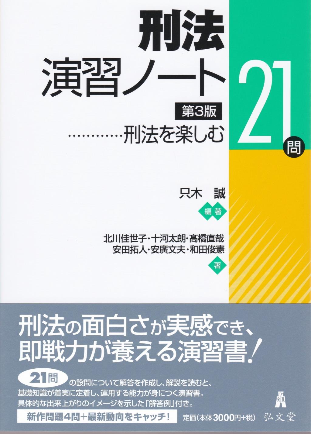 刑法演習ノート〔第3版〕