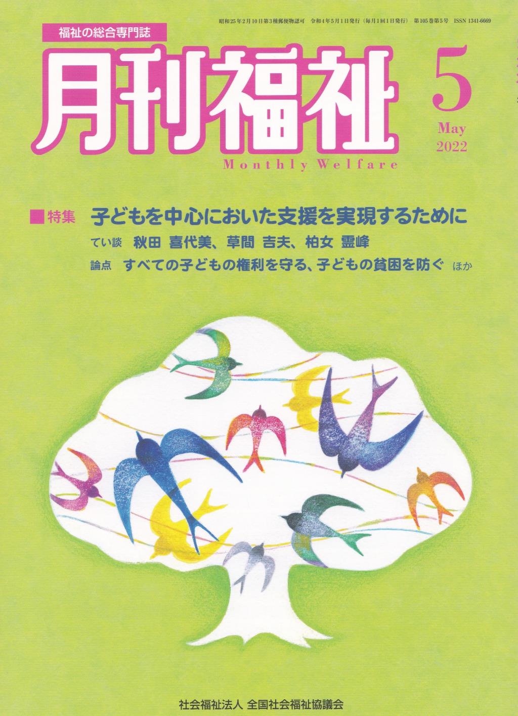 月刊福祉 2022年5月号 第105巻 第5号