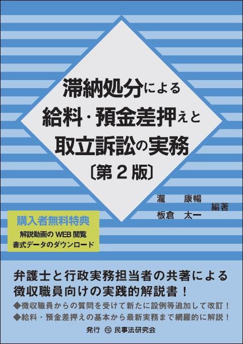 滞納処分による給料・預金差押えと取立訴訟の実務〔第2版〕