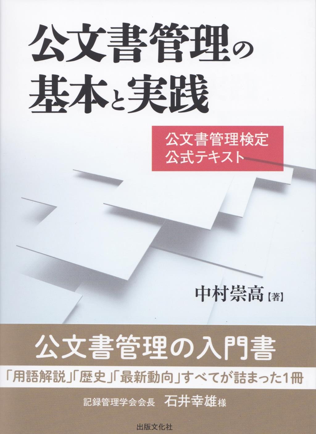 公文書管理の基本と実践