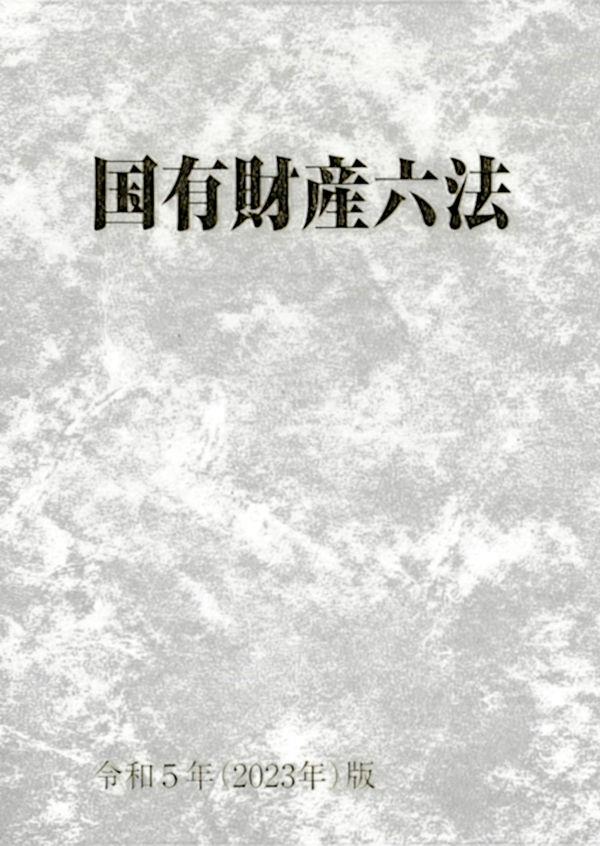 国有財産六法 〈令和5年（2023年）版〉