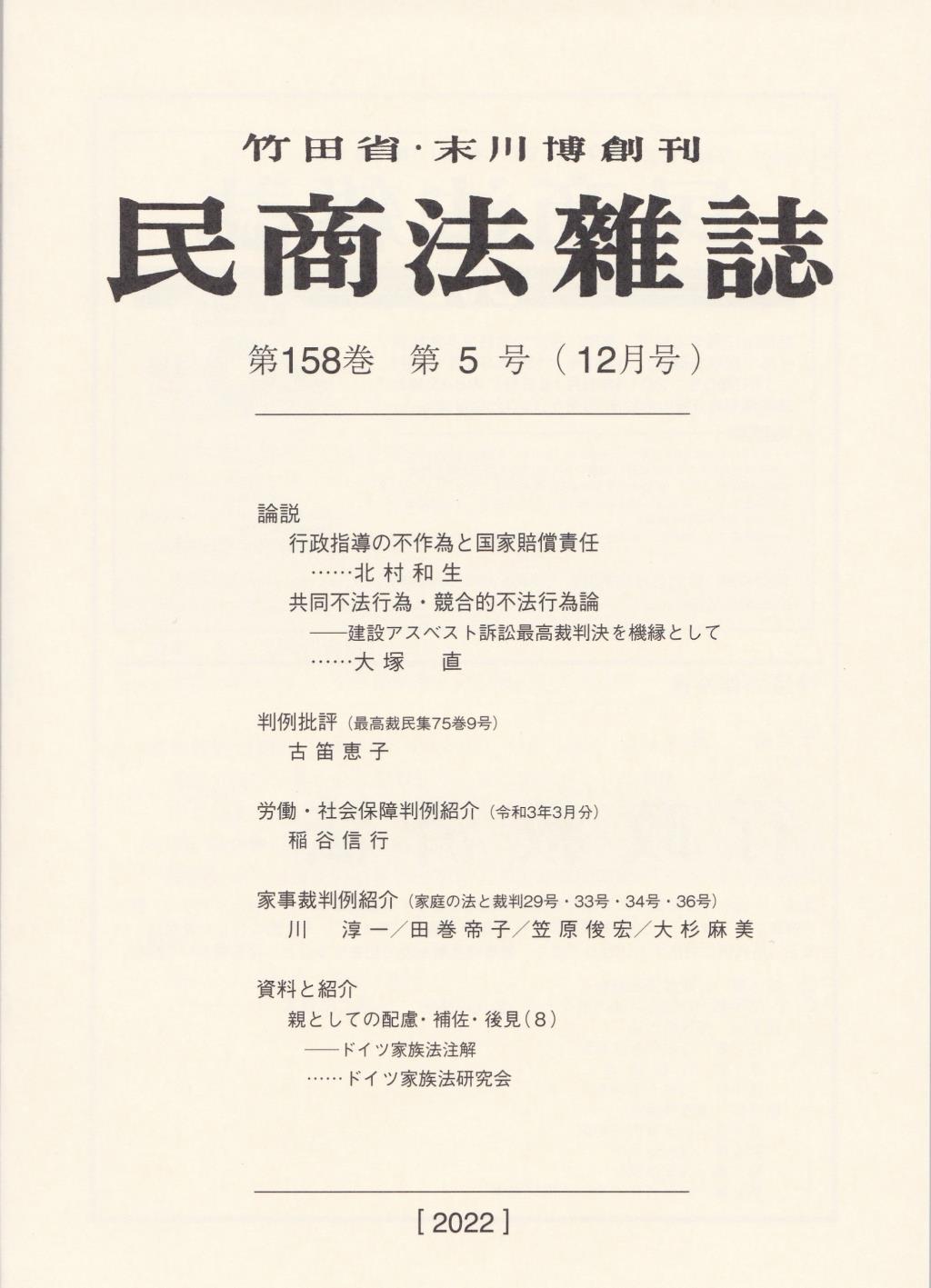 民商法雑誌 第158巻 第5号（2022年12月号）